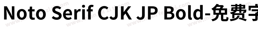 Noto Serif CJK JP Bold字体转换